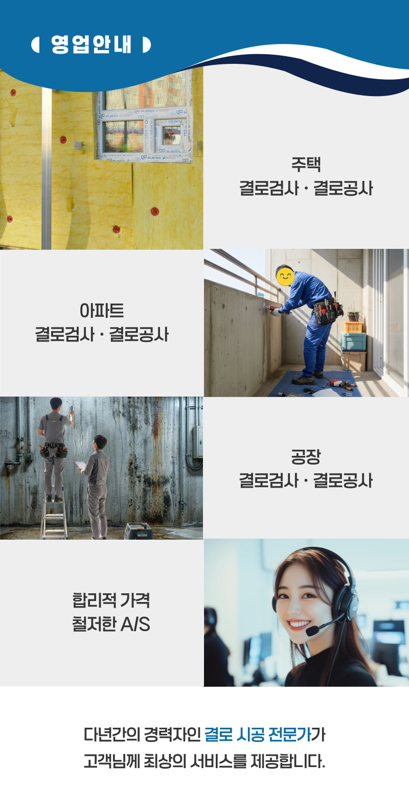 장성 주택 아파트 공장 결로검사 결로공사 시공업체